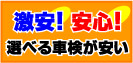 藤沢・茅ヶ崎・平塚・湘南の車検