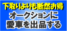 藤沢・茅ヶ崎・平塚・湘南の車売却