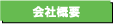 ケーアイサービス会社概要