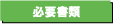 廃車に必要な書類