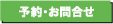 予約方法